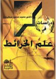 دراسات في علم الخرائط