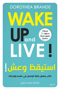 استيقظ وعش: كتاب ينهض بثقة الإنسان في نفسه وقدراته