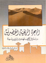 الهجرة الريفية الحضرية ؛ دراسة في تكيف المهاجرين إلى مدينة جدة