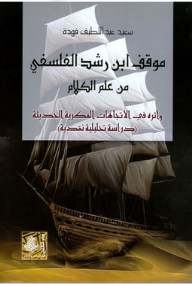 Ibn Rushd's Philosophical Position On Theology And Its Impact On Modern Intellectual Trends: A Critical Analytical Study