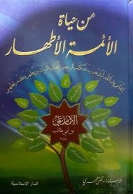 From The Lives Of The Pure Imams