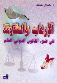 Terrorism And Resistance In The Light Of Public International Law