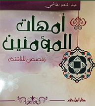 أمهات المؤمنين قصص للناشئة