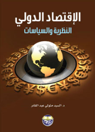الإقتصاد الدولي النظرية والسياسات