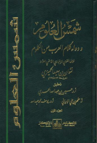 The Sun Of Sciences And The Medicine Of The Words Of The Arabs From The Sciences (1-12)