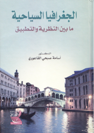 الجغرافيا السياحية ما بين النظرية والتطبيق
