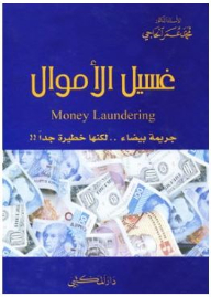 غسيل الاموال ..جريمة بيضاء لكنها خطيرة جدا