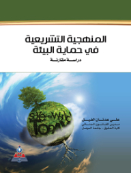المنهجية التشريعية في حماية البيئة-دراسة مقارنة