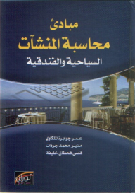 Principles Of Accounting For Tourist And Hotel Establishments