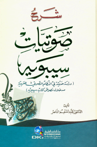 شرح صوتيات سيبويه (دراسة حديثة في النظام الصوتي للعربية من خلال نصوص كتاب سيبويه)