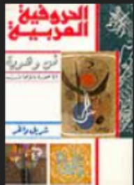 الحروفية العربية
