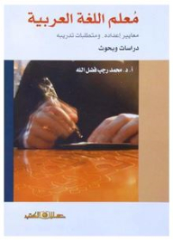 The Arabic Language Teacher: Standards For His Preparation And Training Requirements (studies And Research)