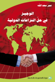 Al-wajeez In The Resolution Of International Disputes