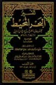 Tafsir Of Abi Hayyan Al-andalusi (tafsir Of The Sea Of The Ocean) 1/9 With Indexes - Two Colors