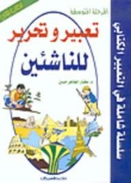 تعبير وتحرير للناشئين - الكتاب الثاني