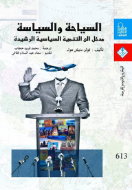 Tourism And Politics: An Introduction To Rational Tourism Development