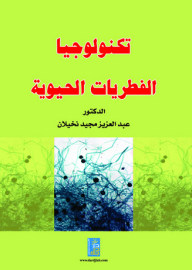 تكنولوجيا الفطريات الحيوية