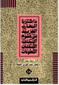 The Arabic Encyclopedia In Books And Libraries Sciences # 14