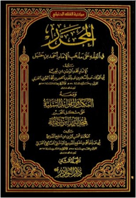 The Editor In Jurisprudence On The Doctrine Of Imam Ahmed Bin Hanbal