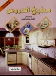 مطبخ العروس