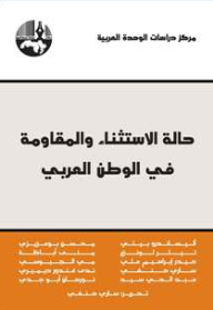 حالة الاستثناء والمقاومة في الوطن العربي