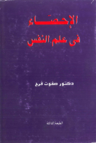 الإحصاء في علم النفس