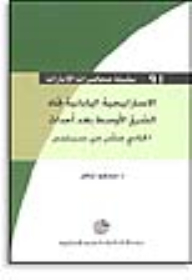 Series: Emirates Lectures (91) - Japanese Strategy Towards The Middle East After The Events Of September 11