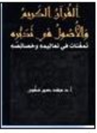 The Noble Qur’an And The Fundamentals Of Contemplation