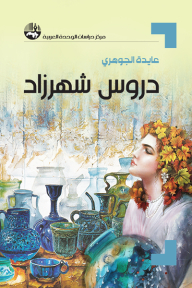 Scheherazade Lessons