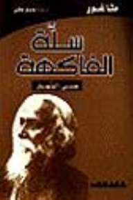 سلة الفاكهة
