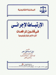 الإرتباط الإجرائى في قانون المرافعات - آثاره الإجرائية والموضوعية