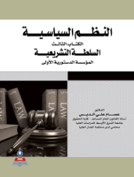 النظم السياسية - الكتاب الثالث (السلطة التشريعية المؤسسة الدستورية الأولى)