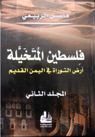 Imaginary Palestine: The Land Of The Torah In Ancient Yemen - Volume Two