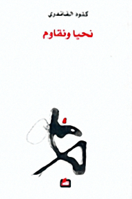 نحيا ونقاوم