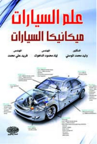 علم السيارات ؛ ميكانيكا السيارات