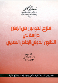 Conflict Of Laws Over Time; Study In Moroccan Private International Law