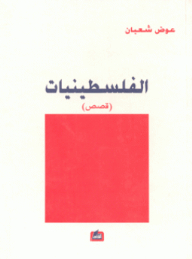 Palestinian Women Stories