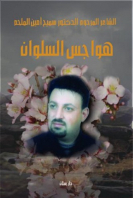 هواجس السلوان
