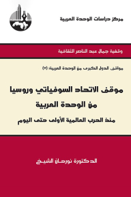 The Position Of The Soviet Union And Russia On Arab Unity Since World War I Until Today (the Positions Of The Major Countries On Arab Unity) - Gamal Abdel Nasser Cultural Endowment