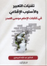 Techniques Of Expression And Persuasive Style In The Writings Of Imam Musa Al-sadr