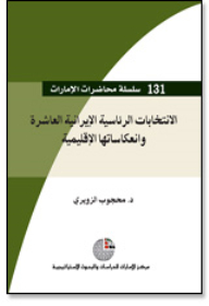 سلسلة : محاضرات الإمارات (131) - الانتخابات الرئاسية الإيرانية العاشرة وانعكاساتها الإقليمية