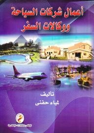 أعمال شركات السياحة ووكالات السفر