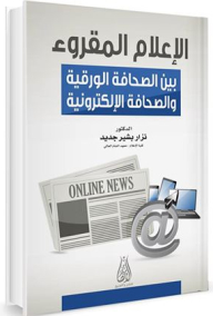 الإعلام المقروء بين الصحافة الورقية والصحافة الإلكترونية