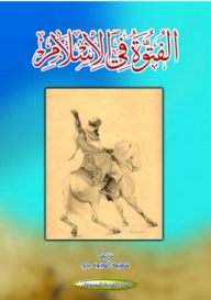 الفتوة في الإسلام