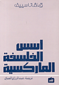 أسس الفلسفة الماركسية