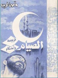 الصيام – فريضة وأحكام