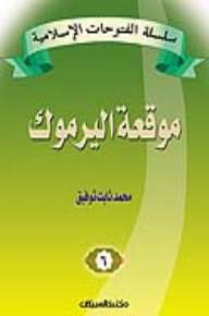 The Series Of Islamic Conquests - The Battle Of Yarmouk
