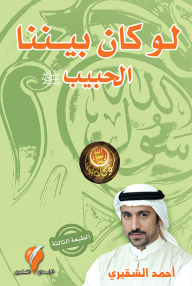 لو كان بيننا الحبيب