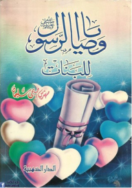 The Prophet's Commandments For Girls