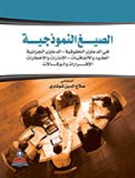 Model Formulas: In Human Rights - Criminal Cases - Contracts And Agreements - Warnings And Notifications - Declarations And Agencies